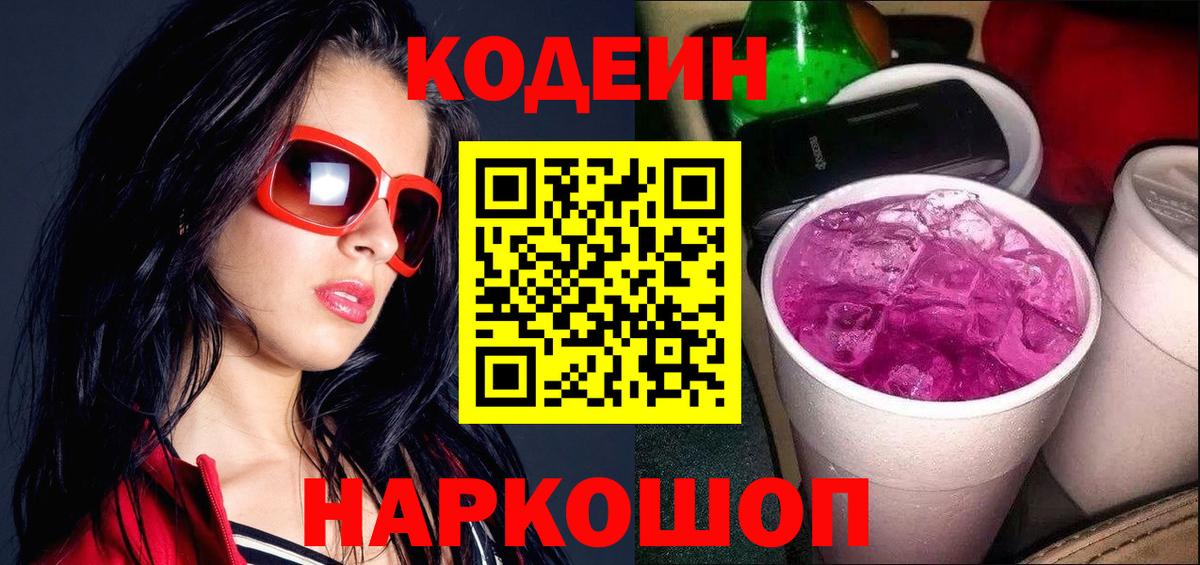 Кодеиновый сироп Lean Purple Drank  Кодеин Purple Drank  Уварово  Вход с VPN 